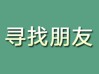 大通寻找朋友