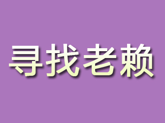 大通寻找老赖